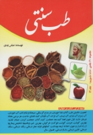 طب سنتی (مجموعه 60 جلدی دانا شویم: جلد 12)