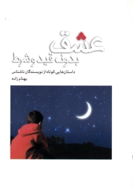 عشق بدون قید و شرط