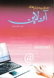 اجرای پیمایش های آن لاین