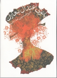 بانوی اعتدال بهاران (مجموعه شعر)