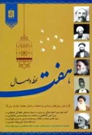 هفت لحظه وصال (گزارش روزهای پایانی و لحظه ارتحال هفت عارف بزرگ)