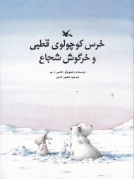 خرس کوچولوی قطبی و خرگوش شجاع