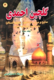 گلچین احمدی جلد 3 (مدایح و مراثی ائمه اطهار به ضمیمه سوگنامه محرم)