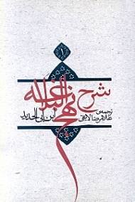 ترجمه شرح نهج‌البلاغه ابن‌ابیالحدید معتزلی 1 (شومیز)