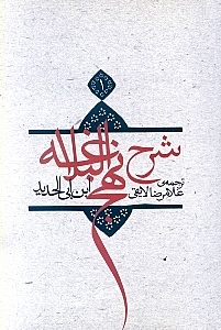ترجمه شرح نهج‌البلاغه ابن‌ابیالحدید معتزلی 1 (شومیز)
