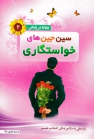 سین جین های خواستگاری (پاسخی به دلشوره های انتخاب همسر) - نشاط در زندگی 2