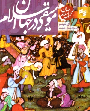 موسیقی در جهان اسلام (مجموعه جهان اسلام)