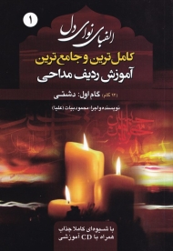 دشتی - الفبای نوای دل 1 (کاملترین و جامعترین آموزش ردیف مداحی) - همراه با لوح فشرده