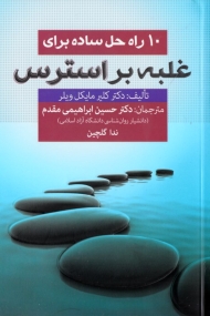 10 راه حل ساده برای غلبه بر استرس