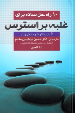 10 راه حل ساده برای غلبه بر استرس