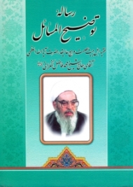 توضیح المسائل آیت الله فاضل لنکرانی