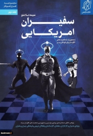 سفیران امریکایی (با محوریت شخصیت های الگوساز برای کودکان دختر - مجموعه افسران افسونگر 2)