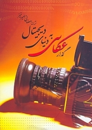 گذار عکاسی به دنیای دیجیتال