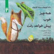 همه چیز خوب پیش خواهد رفت (دانه کوچولو و روباه کوچولو)