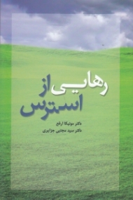 رهایی از استرس