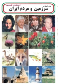 استان قم (دایرةالمعارف سرزمین و مردم ایران)