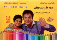 میوه ها و سبزیجات (رنگ آمیزی مهد کودک با رویکرد آموزش زبان انگلیسی)