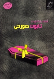 شعار برابری در تابوت صورتی (مجموعه راه طی شده - نقد فمنیسم - دفتر سوم)