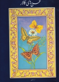 طرح های گالار 1