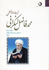 یاران امام به روایت اسناد ساواک 48 (آیت الله العظمی محمدفاضل لنکرانی)