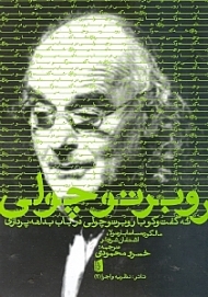 روبرتو چولی (نه گفتگو با روبرتو چولی در باب بداهه پردازی)