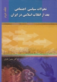 تحولات سیاسی اجتماعی بعد از انقلاب اسلامی در ایران جلد 2 (1357-1380)