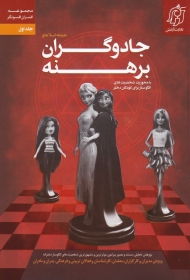 جادوگران برهنه (با محوریت شخصیت های الگوساز برای کودکان دختر - مجموعه افسران افسونگر 1)