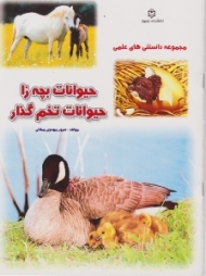 حیوانات بچه زا حیوانات تخم گذار