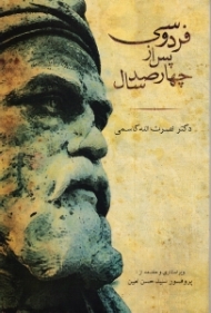 فردوسی پس از چهارصد سال (منظومه ای داستانی در یک مقدمه و پنج بند)