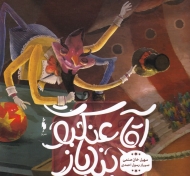 آقا عنکبوت بندباز