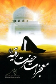 معجزات حضرت رقیه علیها السلام (از نویسنده کتاب هزار علم از علوم بی پایان امیرالمؤمنین علیه السلام)