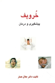 خروپف (پیشگیری و درمان)