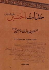 حداث الحسین (همنشینان اخروی امام حسین) - شرحی بر حدیثی از امام صادق علیه السلام