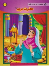 حضرت مریم سلام الله علیها (قصه های قرآنی همراه با نقاشی)