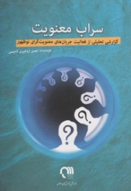 سراب معنویت (گزارشی تحلیلی از فعالیت جریان های معنویت گرای نوظهور)