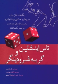 تاس انیشتین و گربه شرودینگر