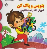 آموزش الفبا و اعداد انگلیسی (بنویس و پاک کن)