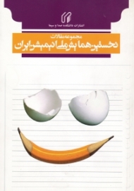 مجموعه مقالات نخستین همایش ملی انیمیشن ایران