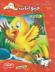 حیوانات (مجموعه می خواهم بدانم)