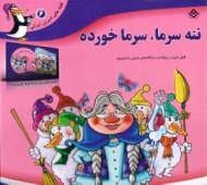 ننه سرما سرما خورده (همراه با سی دی)