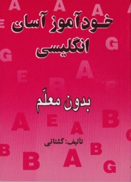 خودآموز آسان انگلیسی بدون معلم