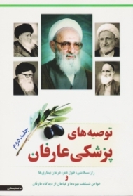 توصیه های پزشکی عارفان 2