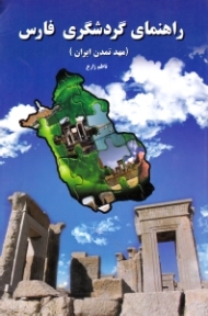 راهنمای گردشگری فارس (مهد تمدن ایران)