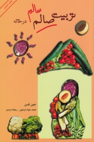 تربیت سالم در خانه - همراه با لوح فشرده