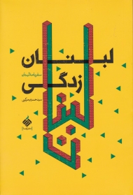 لبنان زدگی (سفرنامه لبنان)