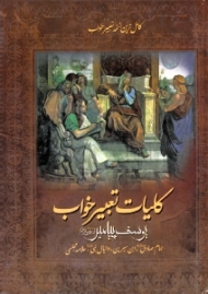 کلیات تعبیر خواب (یوسف پیامبر، امام صادق، ابن سیرین، دانیال نبی، علامه مجلسی)
