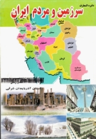 استان آذربایجان شرقی (دایرةالمعارف سرزمین و مردم ایران)