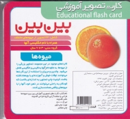 میوه ها (کارت بین بین)