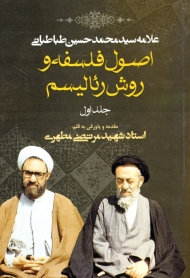 اصول فلسفه و روش رئالیسم جلد 1