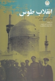 انقلاب طوس (واکاوی جسارت ارتش تزار به حرم رضوی)